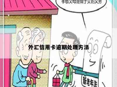 外汇信用卡逾期处理方法