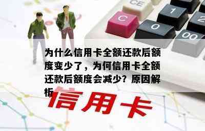 为什么信用卡全额还款后额度变少了，为何信用卡全额还款后额度会减少？原因解析