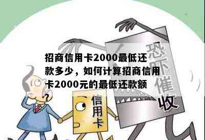 招商信用卡2000更低还款多少，如何计算招商信用卡2000元的更低还款额？