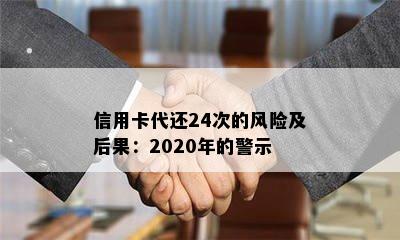 信用卡代还24次的风险及后果：2020年的警示