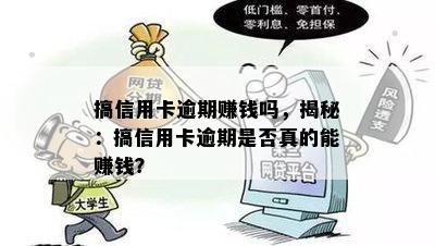 搞信用卡逾期赚钱吗，揭秘：搞信用卡逾期是否真的能赚钱？