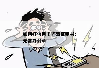 如何打信用卡还清证明书：无需办公章