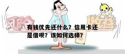 有钱优先还什么？信用卡还是借呗？该如何选择？