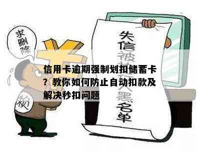 信用卡逾期强制划扣储蓄卡？教你如何防止自动扣款及解决秒扣问题