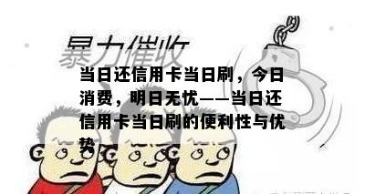 当日还信用卡当日刷，今日消费，明日无忧——当日还信用卡当日刷的便利性与优势