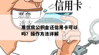 用住房公积金还信用卡可以吗？操作方法详解