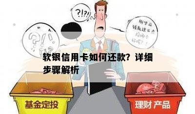 软银信用卡如何还款？详细步骤解析