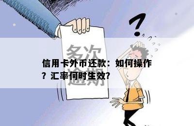 信用卡外币还款：如何操作？汇率何时生效？