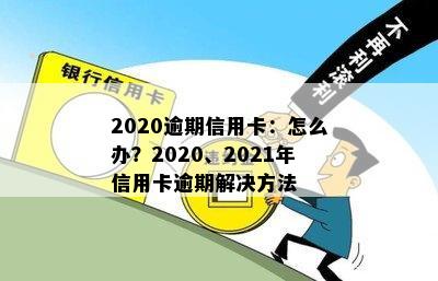 2020逾期信用卡：怎么办？2020、2021年信用卡逾期解决方法