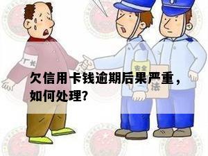 欠信用卡钱逾期后果严重，如何处理？