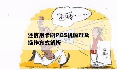 还信用卡刷POS机原理及操作方式解析