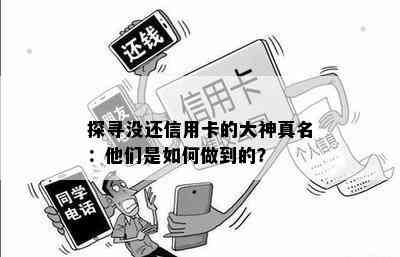 探寻没还信用卡的大神真名：他们是如何做到的？