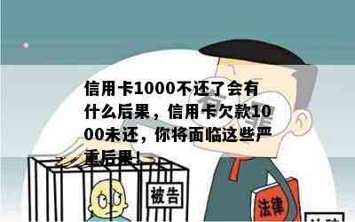 信用卡1000不还了会有什么后果，信用卡欠款1000未还，你将面临这些严重后果！