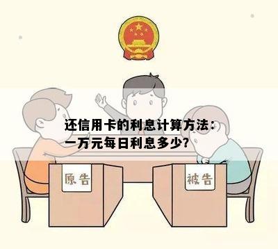 还信用卡的利息计算方法：一万元每日利息多少？