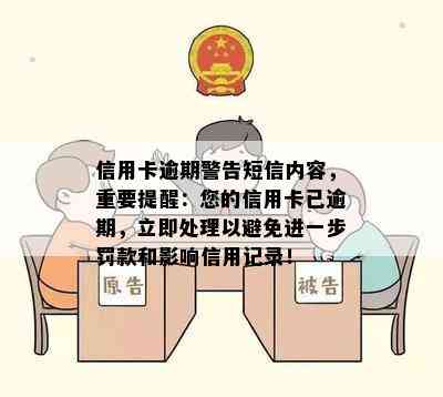 信用卡逾期警告短信内容，重要提醒：您的信用卡已逾期，立即处理以避免进一步罚款和影响信用记录！