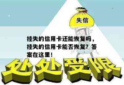 挂失的信用卡还能恢复吗，挂失的信用卡能否恢复？答案在这里！