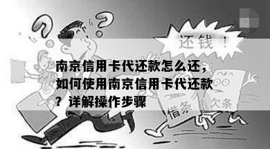 南京信用卡代还款怎么还，如何使用南京信用卡代还款？详解操作步骤