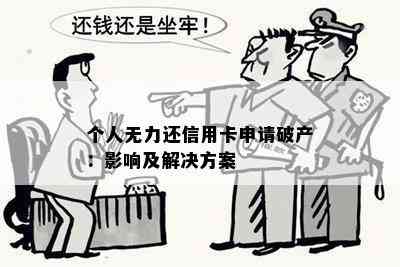 个人无力还信用卡申请破产：影响及解决方案