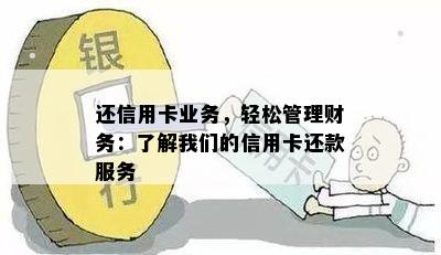 还信用卡业务，轻松管理财务：了解我们的信用卡还款服务