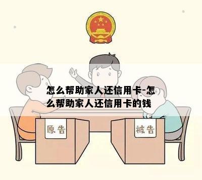 怎么帮助家人还信用卡-怎么帮助家人还信用卡的钱