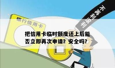 把信用卡临时额度还上后能否立即再次申请？安全吗？