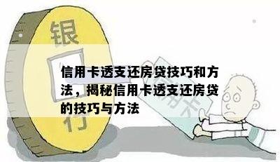 信用卡透支还房贷技巧和方法，揭秘信用卡透支还房贷的技巧与方法