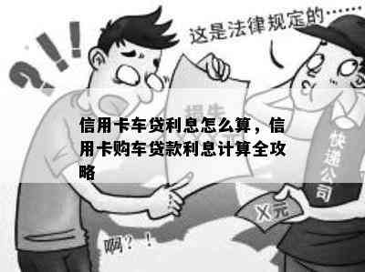 信用卡车贷利息怎么算，信用卡购车贷款利息计算全攻略