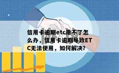 信用卡逾期etc用不了怎么办，信用卡逾期导致ETC无法使用，如何解决？