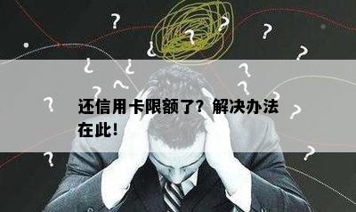 还信用卡限额了？解决办法在此！