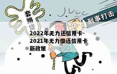 2022年无力还信用卡-2021年无力偿还信用卡新政策