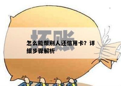 怎么能帮别人还信用卡？详细步骤解析