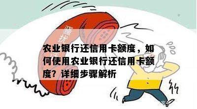 农业银行还信用卡额度，如何使用农业银行还信用卡额度？详细步骤解析