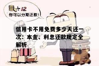 信用卡不用免费多少天还一次：本金、利息还款规定全解析