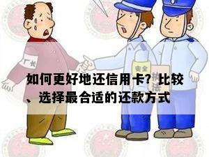 如何更好地还信用卡？比较、选择最合适的还款方式