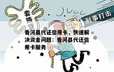 香河县代还信用卡，快速解决资金问题：香河县代还信用卡服务