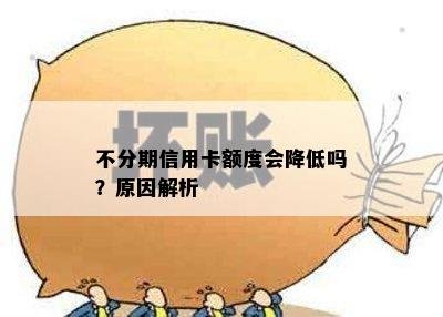 不分期信用卡额度会降低吗？原因解析