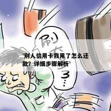 '别人信用卡我用了怎么还款？详细步骤解析'