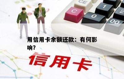 用信用卡余额还款：有何影响？