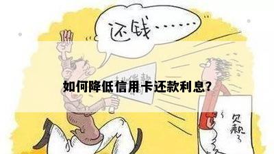 如何降低信用卡还款利息？