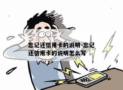 忘记还信用卡的说明-忘记还信用卡的说明怎么写