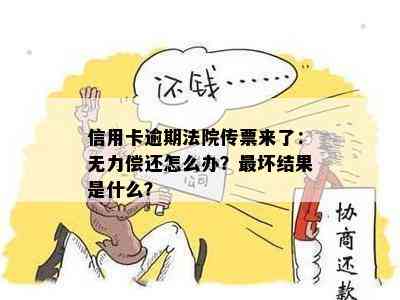 信用卡逾期法院传票来了：无力偿还怎么办？最坏结果是什么？