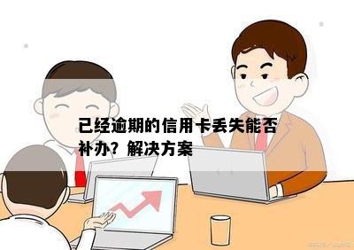 已经逾期的信用卡丢失能否补办？解决方案