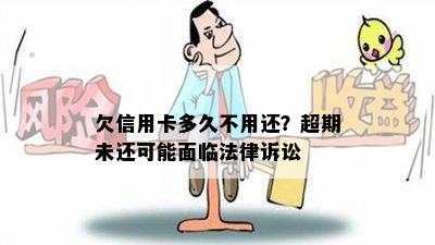 欠信用卡多久不用还？超期未还可能面临法律诉讼