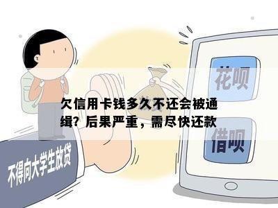 欠信用卡钱多久不还会被通缉？后果严重，需尽快还款