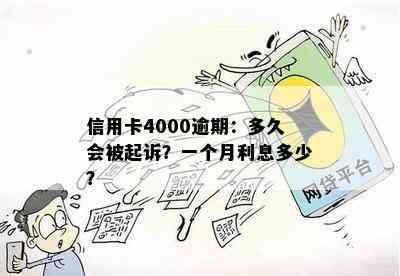 信用卡4000逾期：多久会被起诉？一个月利息多少？