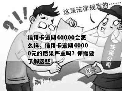 信用卡逾期40000会怎么样，信用卡逾期40000元的后果严重吗？你需要了解这些！