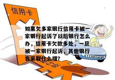 如果欠多家银行信用卡被一家银行起诉了以后银行怎么办，信用卡欠款多处，一旦被一家银行起诉，其他银行会采取什么措？