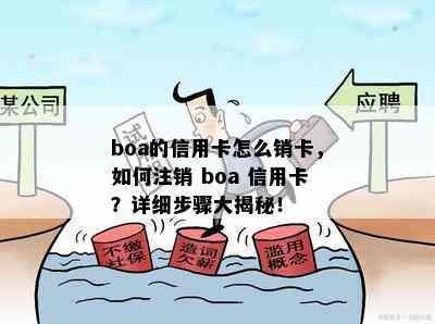 boa的信用卡怎么销卡，如何注销 boa 信用卡？详细步骤大揭秘！