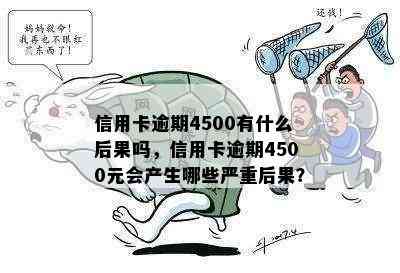 信用卡逾期4500有什么后果吗，信用卡逾期4500元会产生哪些严重后果？