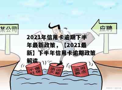 2021年信用卡逾期下半年最新政策，【2021最新】下半年信用卡逾期政策解读